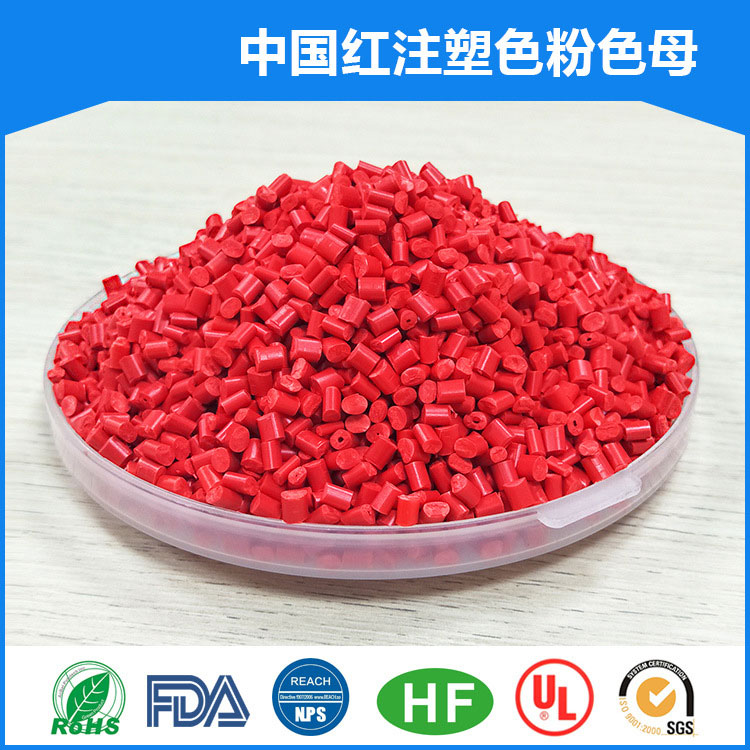 中國(guó)紅注塑色母粒