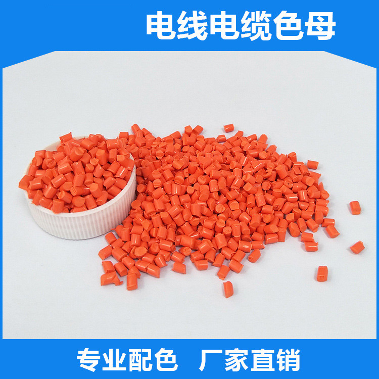 電線(xiàn)電纜色母