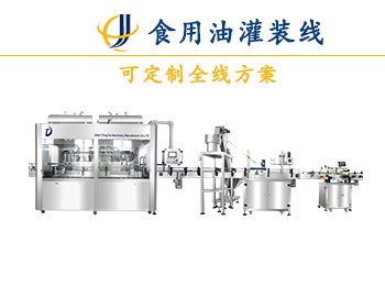 <b>10-20L食用油灌裝機</b>